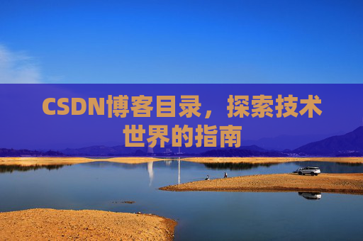 CSDN博客目录，探索技术世界的指南